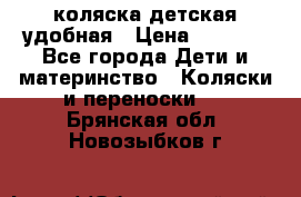 коляска детская удобная › Цена ­ 3 000 - Все города Дети и материнство » Коляски и переноски   . Брянская обл.,Новозыбков г.